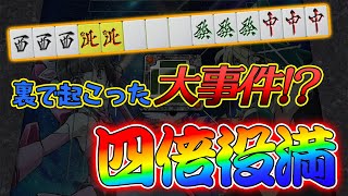 【MJタカラ役満卓 裏卓リプレイ】裏で起こった大事件！？ 狂喜の4倍役満 #mj役満 #四倍役満