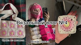 Вязальный влог №4| Сумка из мотивов| авоська крючком| новая пряжа