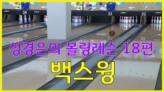 볼링레슨 비법전수 18편[백스윙] How to Bowling Lesson