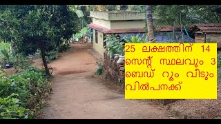 14 സെൻ്റ് സ്ഥലവും മൂന്ന് ബെഡ് റൂമോട് കൂടിയ വീട് വിൽപ്പനക്ക്