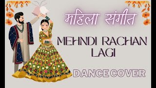 MEHNDI RACHAN LAGI | महिला संगीत | Haldi Function Dance | Mehndi Program Dance | Ye Rishta Kya keh