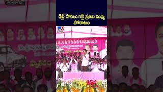 ఢిల్లీ దొరలు-గల్లీ ప్రజల మధ్య పోరాటం: KTR - TV9