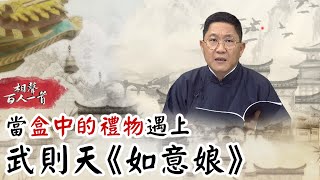 相聲百人一首#12》成功的女人背後必有一群失敗的男人？　當「盒中的禮物」遇上武則天《如意娘》｜馮翊綱 巫明如 陳英樓