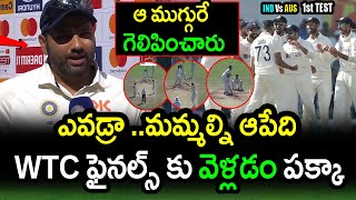 Rohit Sharma Comments On India Win Against Australia In 1st Test|IND vs AUS 1st Test Day 3 Updates