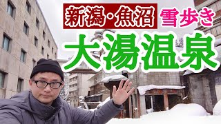 新潟・魚沼、雪の大湯温泉を歩く