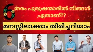 💁‍♂️6 തരം പുരുഷന്മാരിൽ നിങ്ങളുടെ സ്വഭാവ ഗുണം ഏത്?മനസ്സിലാക്കാം✅ life change with me Malayalam ✨💯💫