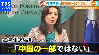 米高官「台湾独立支持せず」受け、台湾側「中国の一部ではない」