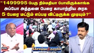 Sollathigaram | “1499995 பேரு நிம்மதியா போயிருக்காங்க\