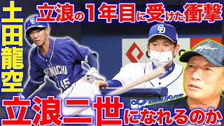 【当時の立浪と比較‼︎】中日ドラゴンズ2年目の土田龍空の持つ可能性【プロ野球ニュース】