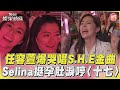 任容萱爆哭唱S.H.E金曲　Selina挺孕肚淚哼〈十七〉｜TVBS新聞@TVBSNEWS01