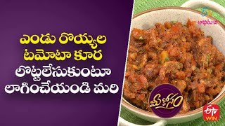 ఎండు రొయ్యల టమోటా కూర  | Endu Royyala Tomato Koora | Mee Kosam | 15th June 2022 | ETV Abhiruchi