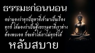 อย่ามองว่าทุกปัญหาที่เข้ามาเป็นเรื่องทุกข์!! ให้มองว่าเป็นสิ่งธรรมดาที่เราต้องพบเจอ #ธรรมะก่อนนอน