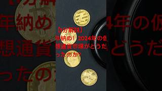 【1分解説】年納め！2024年の仮想通貨市場がどうだったか？