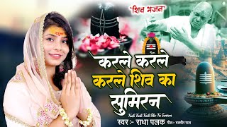 #करले करले करले शिव का सुमिरन#Radhapalakbhajan#karauliShankrBhajan#Shivbhajan#karaulisarkar#mahadev#