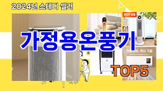 [가정용온풍기 추천]ㅣ지금 가장 많이 팔리는 가정용온풍기 BEST 5 추천해드립니다