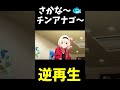 【逆再生】さかな〜🐟チンアナゴ〜