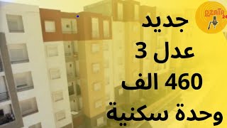 🔴 جديد سكنات #عدل3 : 460 ألف وحدة سكنية #aadl #عدل #سكنات