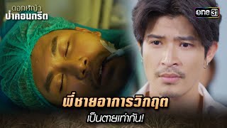 พี่ชายอาการวิกฤต เป็นตายเท่ากัน! | Highlight ดอกหญ้าป่าคอนกรีต(รีรัน) Ep.35 | 5 ก.พ. 68 | one31