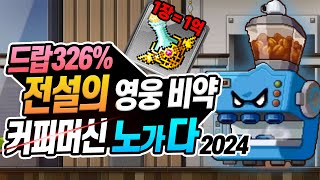 메이플 전설의 영웅 비약 레시피 노가다 2024 [드랍 326%, 메이플 노가다]