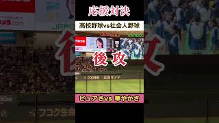 【野球の応援を比較】こんなに違う高校野球と社会人野球の応援！ピュアさと、華やかさにメロメロ！#高校野球 #都市対抗野球 #社会人野球 #応援 #東京ドーム