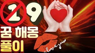 꿈해몽 19금💋👈일반인\u0026무속인 꿈풀이 신선생님 꿀팀 하나 터신님 신명찾기