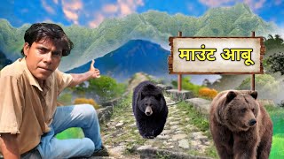 माउंट आबू राजस्थान | Mount Abu pedal trip | भालू से मुलाकात हो गई पैदल सडते समय | Gone wrong...?🐻