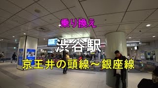 【乗り換え】渋谷駅 京王井の頭線～銀座線