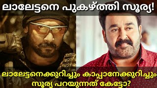 KAAPPAAN Promotion|Surya about Mohanlal and Kaappaan Tamil Movie