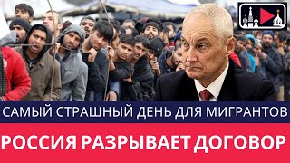 РОССИЯ ЗАКРЫВАЕТ ГРАНИЦЫ: МАССОВАЯ ДЕПОРТАЦИЯ МИГРАНТОВ НАЧНЁТСЯ УЖЕ СКОРО!