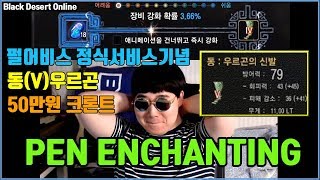 [박대봉] 검은사막 동(V) 우르곤 50만원 크론트!! 펄어비스 정식오픈기념!! / PEN ENHANCING [BDO]