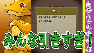 【パズドラ】みんな引きすぎてエラー祭り！　スーパーゴッドフェス14連は本当に美味いのか！？