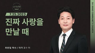 최원일 목사 | 진짜 사랑을 만날 때 | 평일새벽설교 | 07252023