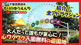 【もりのゆうえんち】千葉県野田市　大人だって誰もが童心に・心ワクワク入園無料の遊園地！