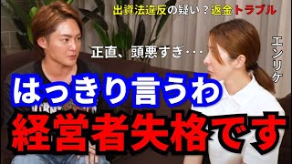 【青汁王子】元カリスマキャバクラ嬢エンリケがまたもや大炎上！！今度は出資法違反の疑惑と返金トラブルに！青汁王子からも厳しい一言が・・・【青汁王子/三崎優太/エンリケ/キャバ嬢/弁護士/買取パートナー】