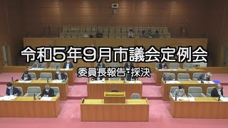 令和5年飯山市議会9月定例会 委員長報告・採決