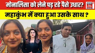 Mahakumbh Viral Girl Monalisa : मोनालिसा को लेने पड़ रहे पैसे उधार?  | Prayagraj kumbh | N18K