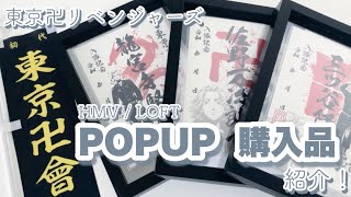 【POPUPの購入品】HMV/LOFT での東京リベンジャーズ 購入品紹介！