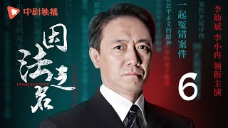 因法之名 第6集（李小冉、李幼斌、王骁、荣梓杉 领衔主演）