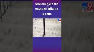 પાવાગઢ ડુંગર પર ખાબક્યો ધોધમાર વરસાદ | #pavagadh #gujarat #shorts