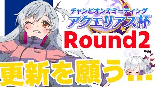 【ウマ娘/アクエリアス杯 】更新を祈るのみ…【VTuber/ある 】