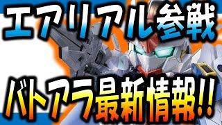 【SDガンダム】〈祝〉水星の魔女参戦決定！！誰もが待ちわびた日が来る【バトルアライアンス】【水星の魔女】【エアリアル】