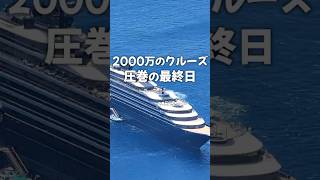 2000万円のクルーズ圧巻の最終日 #旅行 #クルーズ #船 #海外旅行 #絶景