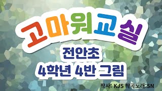 고마워교실 노래 (전안초 4학년 4반 _2024)그림