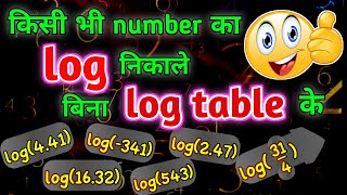 how to find log / log kaise nikale / log ka man kaise nikale / logarithm / tricky world