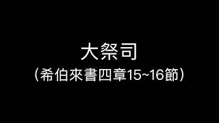 大祭司 (來到施恩座 Come Forward)