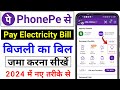 How to pay electricity bill by phonepe 2024 | how to pay electricity bill online  phonepe bijli bill