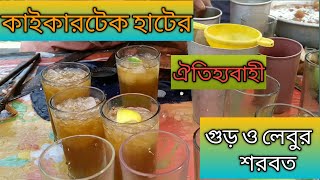 কাইকারটেক হাটের ঐতিহ্যবাহী গুড়ের শরবত | Traditional jaggery syrup | ৬০ বছর ধরে বিক্রি করা শরবত।