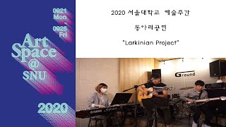 #snuartspace 2020 ㅣ 서울대학교 예술주간 동아리공연 \