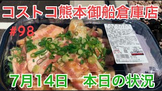 2021年7月14日　コストコ熊本御船倉庫店　本日の状況　 その98