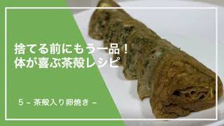 捨てる前にもう一品！体が喜ぶ茶殻レシピ 【5 .~茶殻入り卵焼き~】